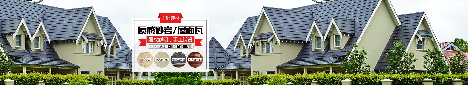 株洲市寧洲建材有限公司_株洲人造藝術(shù)石銷售|彩瓦銷售|外墻裝飾設(shè)計|屋頂裝飾材料生產(chǎn) 株洲市寧洲建材有限公司_株洲人造藝術(shù)石銷售|彩瓦銷售|外墻裝飾設(shè)計|屋頂裝飾材料生產(chǎn)